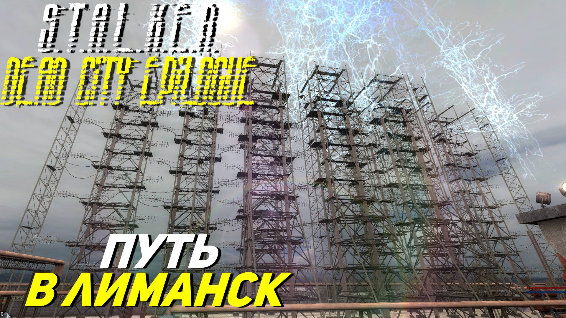 ПУТЬ В ЛИМАНСК ➤ S.T.A.L.K.E.R. Dead City Epilogue #20