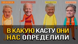 Какая каста сейчас у власти в РФ? Брахманы, кшатрии, вайшьи и шудры в современных реалиях
