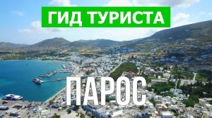 Остров Парос, Греция | Видео в 4к с дрона | Парос с высоты птичьего полета