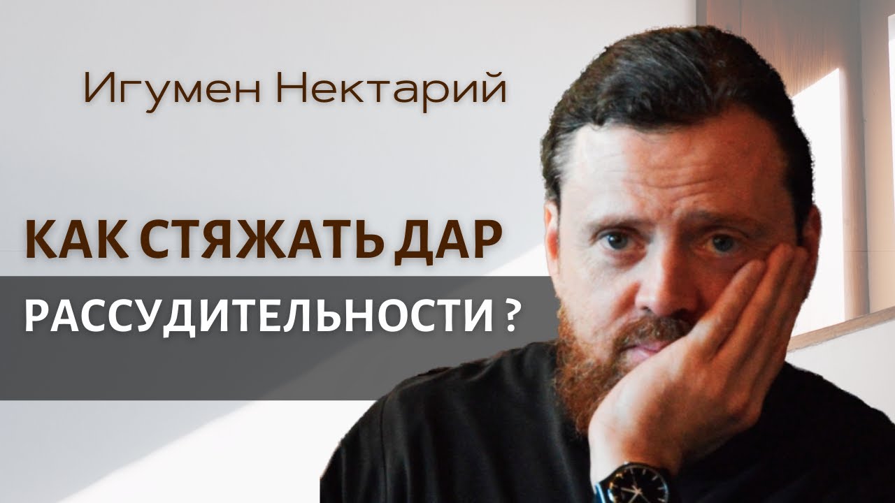 Как стяжать дар рассудительности.mp4 смотреть онлайн
