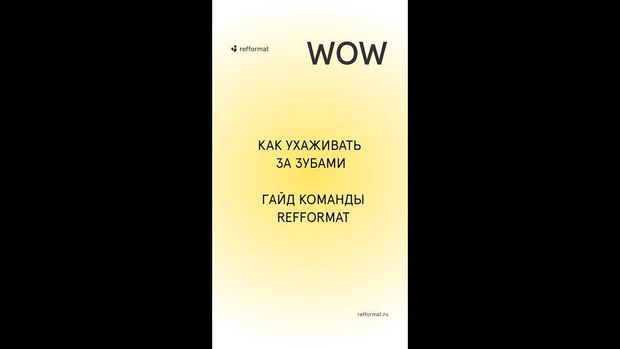♀️ Как ухаживать за зубами дома?