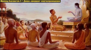 Шримад Бхагаватам 4-7. Дакша завершает жертвоприношение