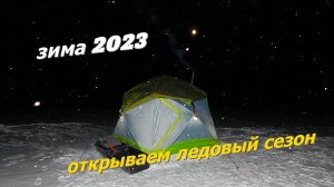 открыли зимний сезон 2023 - отдых в палатке с комфортом на льду!!!