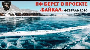 Проект Байкал (The BAIKAL PROJECT). ПФ Берег партнер уникального проекта!