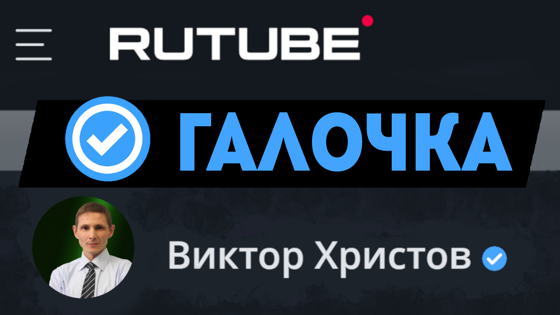 Rutube галочку. Rutube как получить галочку. Как получить синюю галочку на рутубе.