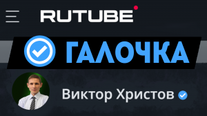 Кому доступна галочка на рутуб канал ? Rutube галочка, верификация канала