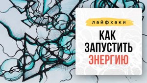 Как запустить энергию с помощью Нейрографики_ I Нейрографика с Оксаной Авдеевой.mp4