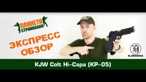 Обзор пистолета KJ Works Colt M1911 Hi-Capa 5.1, GreenGas (KP-05.GAS)