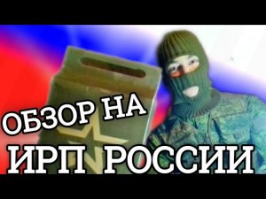 Обзор_российского_ИРП_от_сержанта Курочкина