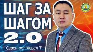 Проповедь | Шаг за шагом 2.0 | Херел Серен-оол Т. | церковь Амыдырал хеми / Река жизни