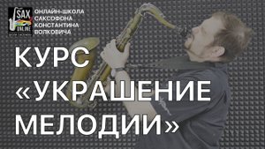 О курсе "Украшение мелодии"