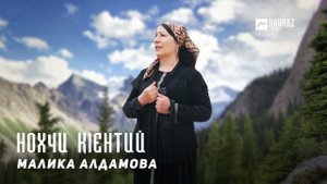 Малика Алдамова - Нохчи кlентий | KAVKAZ MUSIC CHECHNYA