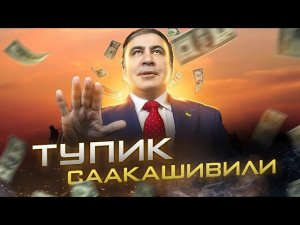 Россия не дает Грузии осуществить мечту Саакашвили| Грузинский тупик Шелкового пути| AfterShock.news