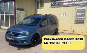 Volkswagen Caddy 1.6 MT, 2018, 135 127 км