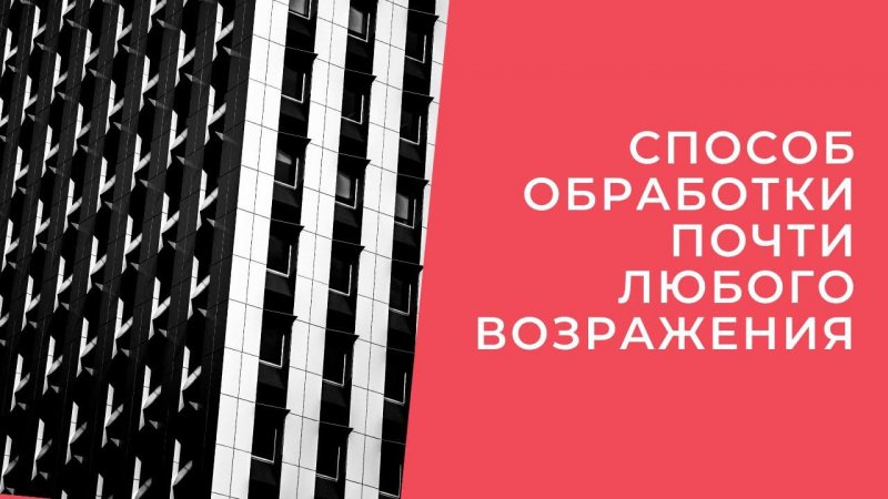 Способ обработки почти любого возражения клиентов