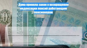 Дума приняла закон о возвращении индексации пенсий работающим пенсионерам