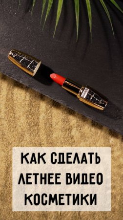 Как сделать летнее видео косметики? #лайфхаки #предметнаясъемка #видеосъемка #видеомонтаж