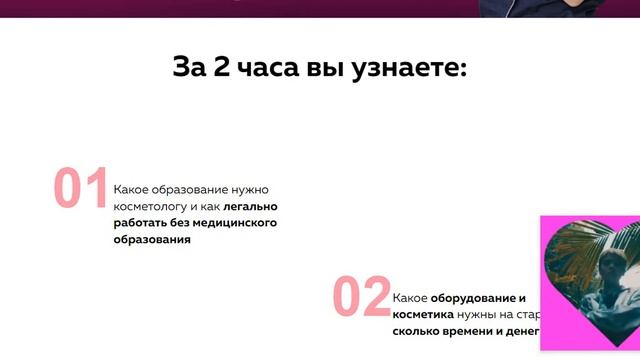 Ежедневный вебинар: КОСМЕТОЛОГ-ЭСТЕТИСТ От новичка до профи.