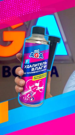 Удалитель влаги из топливного бака AGA805F. Бесперебойная работа двигателя! #автохимия #aga