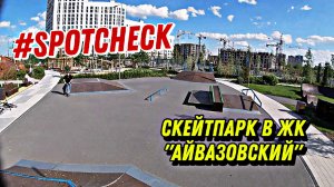 #spotcheck | Скейтпарк в ЖК "Айвазовский" #bmx #бмх