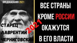 ПРЕДСКАЗАНИЕ 2021. Старец Лаврентий Черниговский. Все Страны Кроме России Будут В Его Власти.