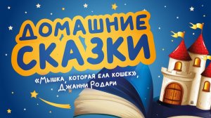 Домашние сказки: «Мышка, которая ела кошек», Джанни Родари (читает Светлана Шибнева)