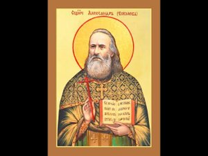 Священномученик Алекса́ндр Соколов, пресвитер  29. 08