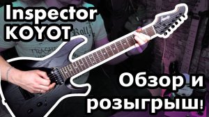 Inspector KOYOT. Кажется, получилось? Обзор и РОЗЫГРЫШ!