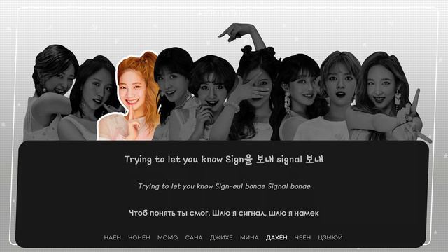 TWICE - Signal ( перевод + color coded lyrics )