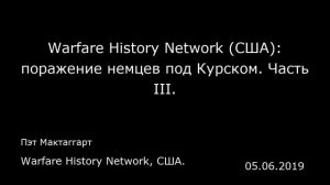 Warfare History Network (США): поражение немцев под Курском. Часть III.