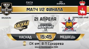 LIVE / КАСКАД - МЕДВЕДЬ / 21.04.24 / ОХЛ ПЕРМСКИЙ КРАЙ / ДИВИЗИОН ДЕБЮТАНТ 1