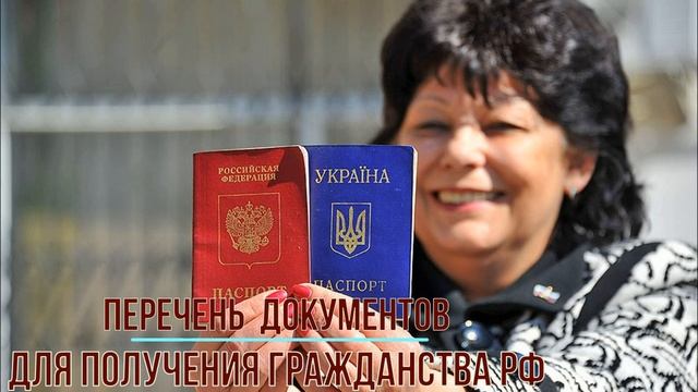 Перечень необходимых документов для получения гражданства РФ