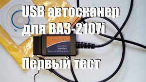 Автосканер USB ELM327 OBD2 для ВАЗ и иномарок. Обзор