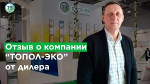 ТОПОЛ-ЭКО отзывы #2. Отзыв дилера на выставке Aquatherm-2020 (Акватерм-2020).mp4