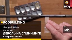 Часть 41. Деколь на спиннинге. Лакировка деколи. Rodbuilding с Д. Ганеевым.