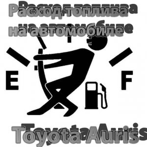 Расход топлива на автомобиле Toyota Auris.Какой у меня расход топлива на автомобиле?