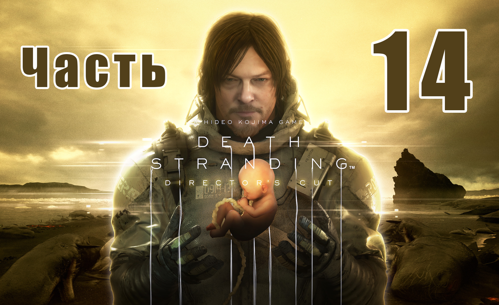 DEATH STRANDING DIRECTOR'S CUT - на ПК ➤ Клиффорд ➤ Хартмэн ➤ Прохождение # 14 ➤ 2K ➤