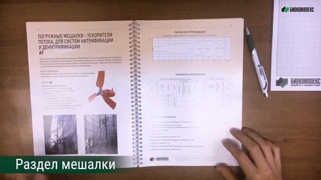 Каталог насосного и перемешивающего оборудования Биокомплекс