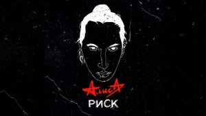 Алиса-Риск Трибьют Объект насмешек, Рикошет, Выход