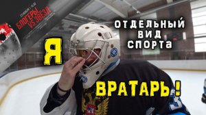 Я вратарь! Опасный хоккей Шайба в шею