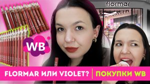 БЮДЖЕТНЫЕ ТУРЕЦКИЕ КАРАНДАШИ ДЛЯ ГУБ FLОRMAR, ЗАХВАТИВШИЕ WILDBERRIES I FLORMAR ИЛИ VIOLET?