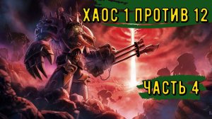 Warhammer 40000 Gladius Relics Of war|||Хаос 1 против 12|||Во имя Хаоса||| Часть 4