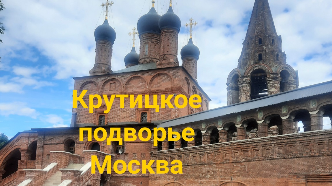 Крутицкое подворье и Новоспасский монастырь