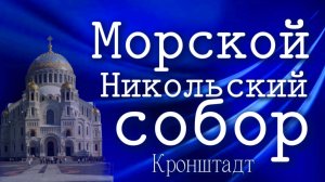 Кронштадт. Никольский Морской собор. Видеоэкскурсия