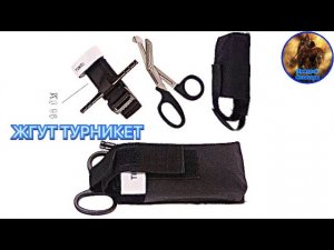 ЖГУТ ТУРНИКЕТ