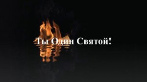 Ты Один Святой