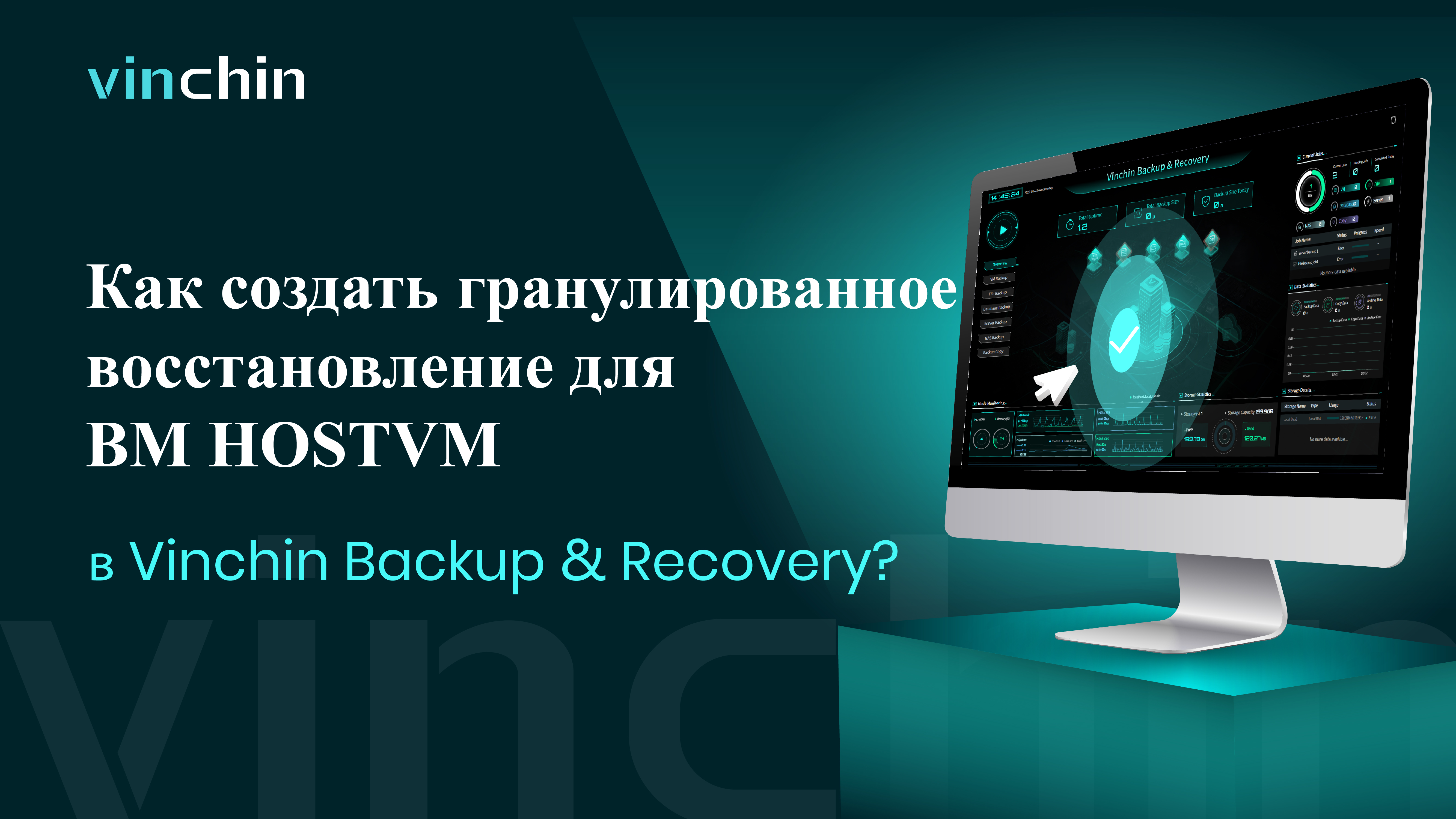 HOSTVM-Гранулированное восстановление