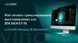 HOSTVM-Гранулированное восстановление