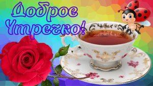 С ДОБРЫМ УТРОМ! КРАСИВАЯ ОТКРЫТКА С ПРЕКРАСНОЙ МУЗЫКОЙ !