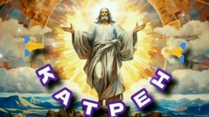 13.07.24 Катрен №195 “В этом году, надо поставить все точки над «И»!” Отец Абсолют через Маслова Л.И